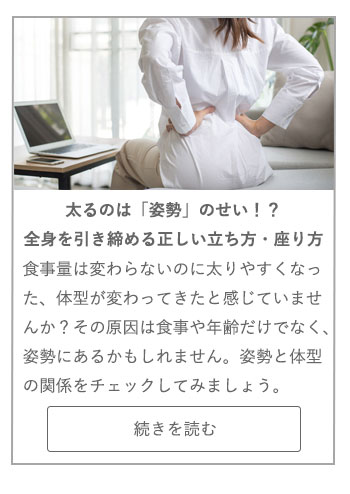 【LIVING ROOM記事】太るのは「姿勢」のせい！？　全身を引き締める正しい立ち方・座り方
