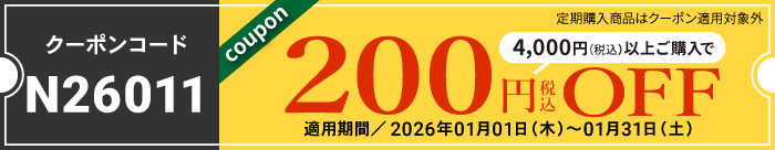 2026年1月会員様限定200円OFFクーポン