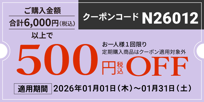 2026年1月会員様限定500円OFFクーポン