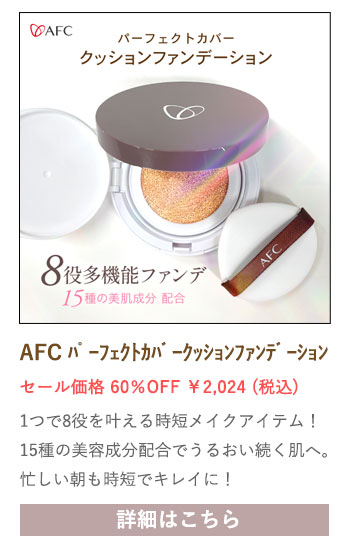 【セール対象商品】AFC パーフェクトカバークッションファンデーション 13g （ケース＋レフィル）