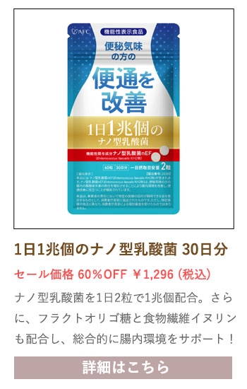 【セール対象商品】【機能性表示食品】 1日1兆個のナノ型乳酸菌 30日分