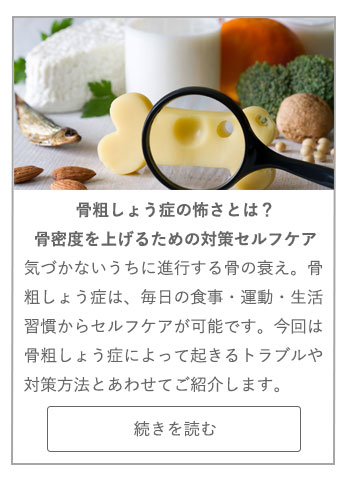 【LIVING ROOM記事】骨粗しょう症の怖さとは？骨密度を上げるための対策セルフケア