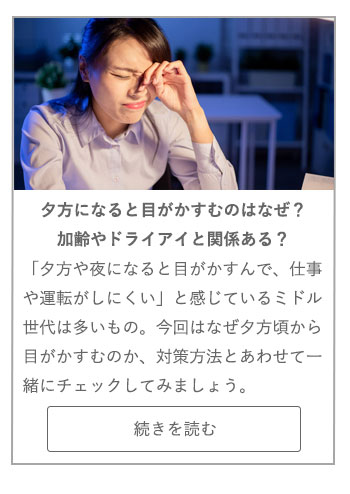 【LIVING ROOM記事】夕方になると目がかすむのはなぜ？加齢やドライアイと関係ある？