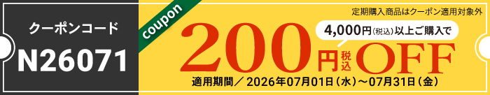 7月会員様限定200円OFFクーポン