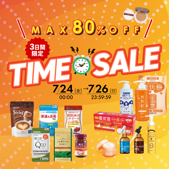 3日間限定！7月2回目のタイムセール開催中！最大80％OFF