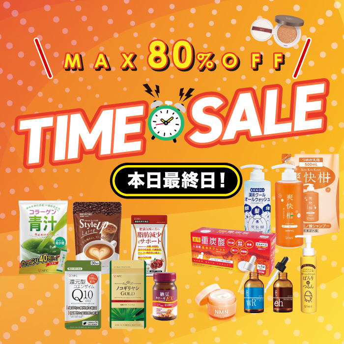 本日最終日！3日間限定のタイムセールまもなく終了