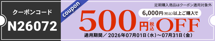 7月会員様限定500円OFFクーポン