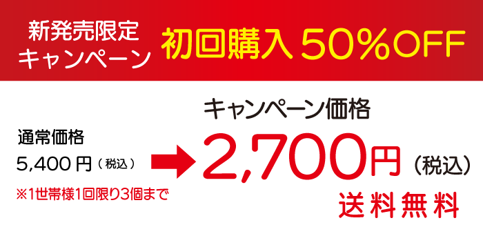 初回購入限定キャンペーン開催中！50％OFFでお試しできます！