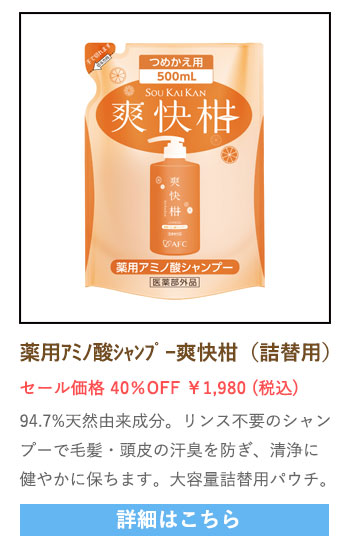 【セール対象商品】薬用 アミノ酸シャンプー 爽快柑 詰替え用パウチ【医薬部外品】500mL