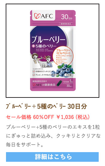 【セール対象商品】ブルーベリー+5種のベリー 30日分