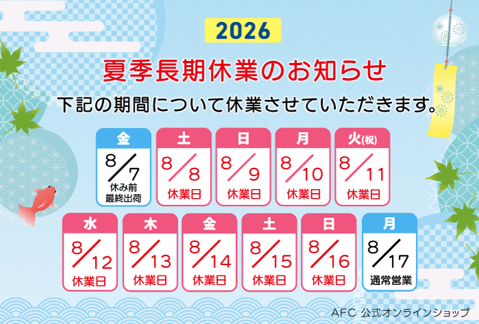 夏季長期休業のお知らせ