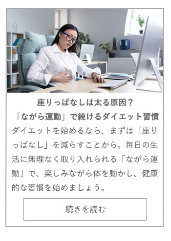 【LIVING ROOM記事】座りっぱなしは太る原因？「ながら運動」で続けるダイエット習慣