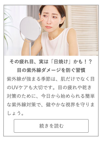 【LIVING ROOM記事】その疲れ目、実は「日焼け」かも！？目の紫外線ダメージを防ぐ習慣
