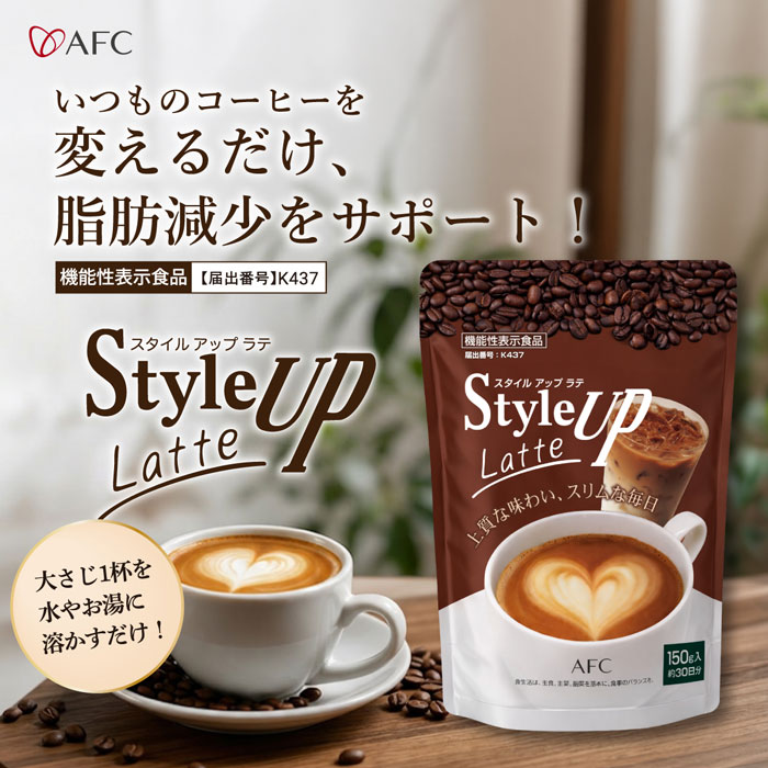 新発売！【機能性表示食品】 スタイルアップ ラテ 150g （約30日分）：いつものコーヒーを変えるだけ、脂肪をサポート！