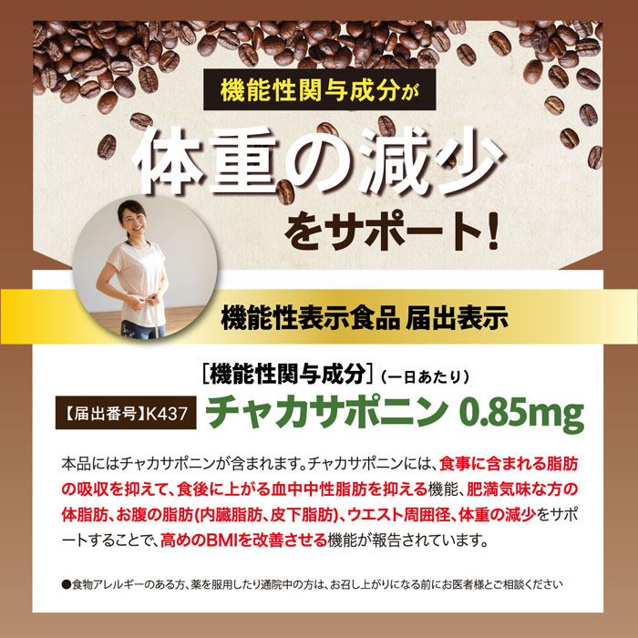 機能性関与成分が体重の減少をサポート！
