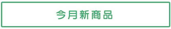 今月新商品のご紹介