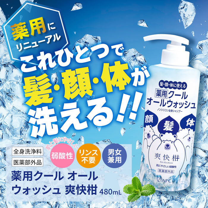 リニューアル発売！薬用クールオールウォッシュ爽快柑 【医薬部外品】