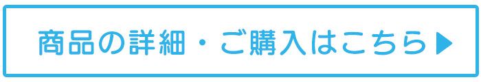 商品詳細・初回限定キャンペーンのご購入はこちら
