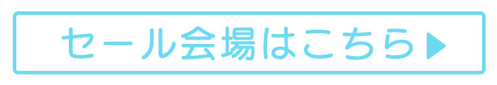 セール会場はこちら