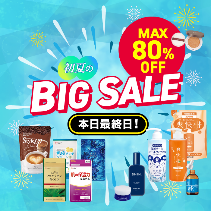 本日最終日！初夏のビッグセールまもなく終了！