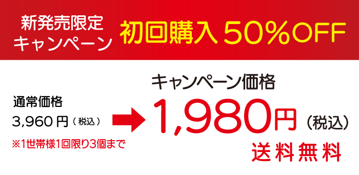 初回購入限定キャンペーン開催中！50％OFFでお試しできます！