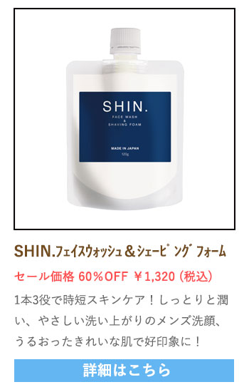 【セール対象商品】SHIN.フェイスウォッシュ＆シェービングフォーム 120g
