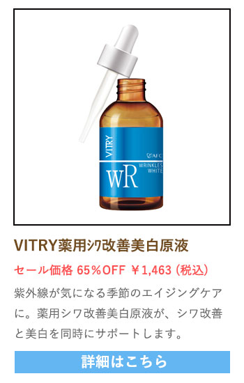 【セール対象商品】VITRY (ヴィトライ) 薬用シワ改善美白原液 20ｍL 【医薬部外品】