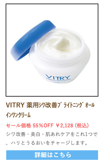 【セール対象商品】VITRY (ヴィトライ) 薬用シワ改善ブライトニングオールインワンクリーム 60g 【医薬部外品】