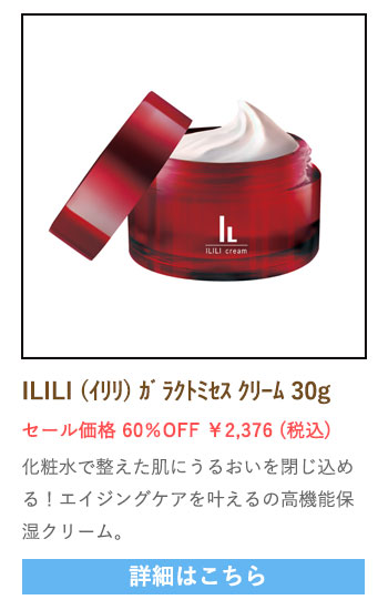 【セール対象商品】ILILI (イリリ) ガラクトミセス クリーム 30g