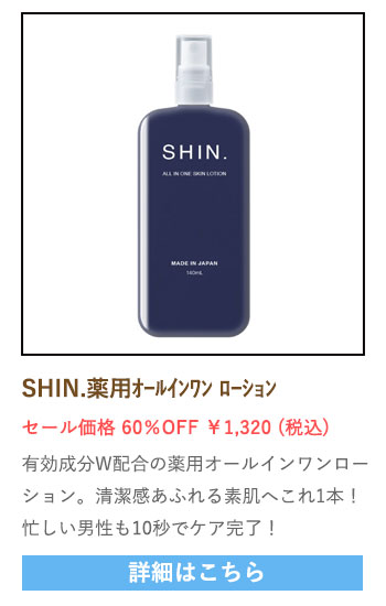 【セール対象商品】SHIN.薬用オールインワンローション 140mL 【医薬部外品】