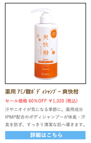 【セール対象商品】薬用 アミノ酸ボディシャンプー爽快柑 デオドラント 500ｍL【医薬部外品】