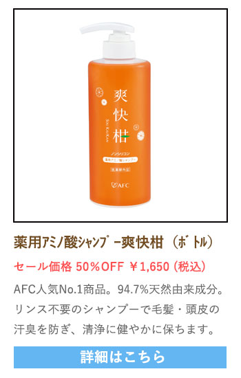 【セール対象商品】薬用 アミノ酸シャンプー 爽快柑【医薬部外品】500mL