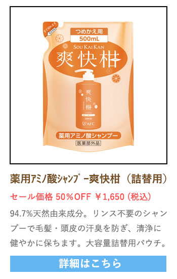 【セール対象商品】薬用 アミノ酸シャンプー 爽快柑 詰替え用パウチ【医薬部外品】500mL