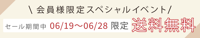 会員様限定セール期間中送料無料！