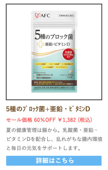 【セール対象商品】5種のブロック菌+亜鉛・ビタミンD 30日分 （30粒入）