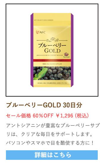 【セール対象商品】ブルーベリーGOLD 30日分