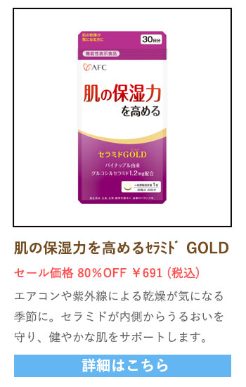【セール対象商品】【機能性表示食品】肌の保湿力を高めるセラミドGOLD 30日分