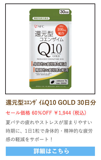【セール対象商品】【機能性表示食品】還元型コエンザイムQ10 GOLD 30日分