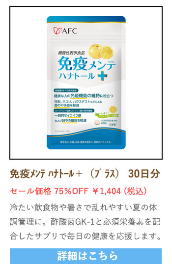 【セール対象商品】【機能性表示食品】 免疫メンテ ハナトール＋（プラス） 30日分