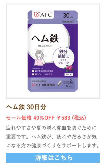 【セール対象商品】ヘム鉄 30日分
