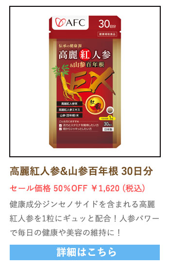 【セール対象商品】伝承の健康源 高麗紅人参&山参百年根 30日分