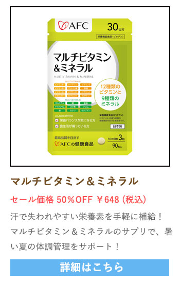 【セール対象商品】マルチビタミン＆ミネラル 30日分