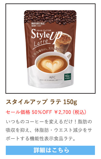【セール対象商品】【機能性表示食品】 スタイルアップ ラテ 150g （約30日分）