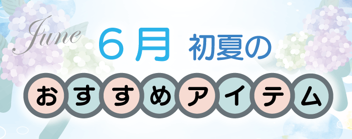 6月のおすすめアイテム