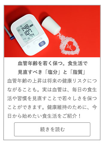 【LIVING ROOM記事】血管年齢を若く保つ。食生活で見直すべき「塩分」と「脂質」