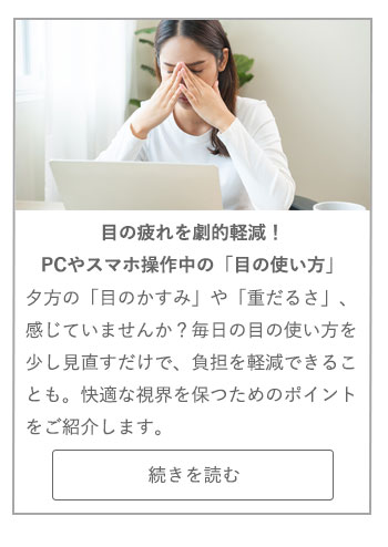 【LIVING ROOM記事】目の疲れを劇的軽減！　PCやスマホ操作中の「目の使い方」