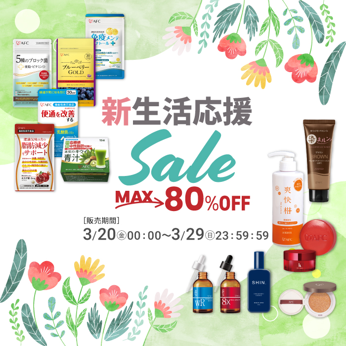 新生活応援セール開催中！最大80％OFF！