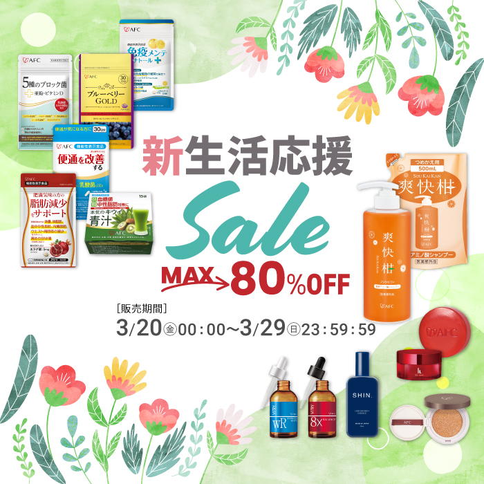 新生活応援セール開催中！最大80％OFF！