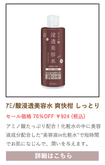 【セール対象商品】アミノ酸浸透美容水 爽快柑 しっとり潤つや 250mL（美容液入り化粧水）