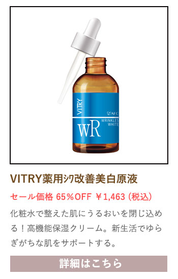 【セール対象商品】VITRY (ヴィトライ) 薬用シワ改善美白原液 20ｍL 【医薬部外品】